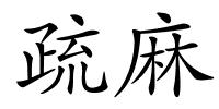 疏麻的解释