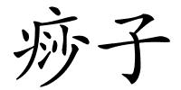 痧子的解释