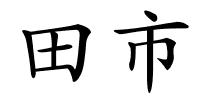 田市的解释