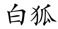 白狐的解释