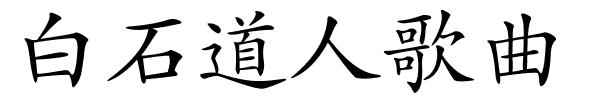 白石道人歌曲的解释