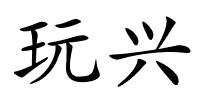 玩兴的解释