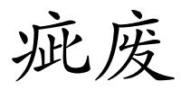 疵废的解释