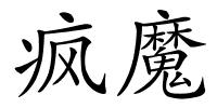 疯魔的解释