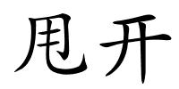 甩开的解释