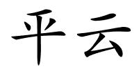 平云的解释