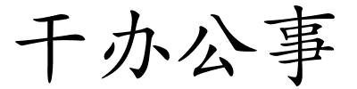 干办公事的解释