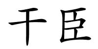 干臣的解释