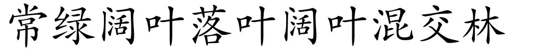 常绿阔叶落叶阔叶混交林的解释