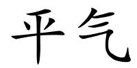 平气的解释