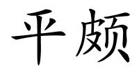 平颇的解释