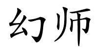 幻师的解释