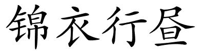 锦衣行昼的解释