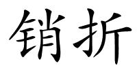 销折的解释