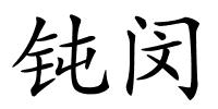 钝闵的解释