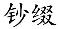 钞缀的解释