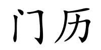 门历的解释