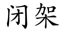 闭架的解释