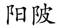 阳陂的解释