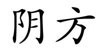 阴方的解释