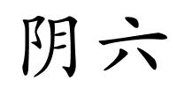 阴六的解释