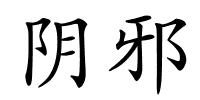 阴邪的解释