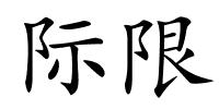 际限的解释