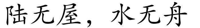 陆无屋，水无舟的解释