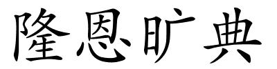 隆恩旷典的解释