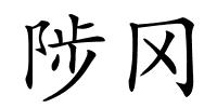 陟冈的解释