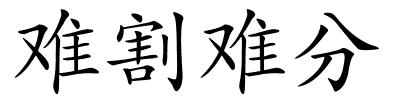 难割难分的解释