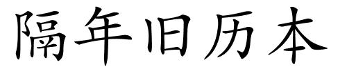 隔年旧历本的解释