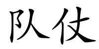 队仗的解释