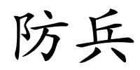 防兵的解释