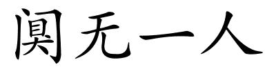 阒无一人的解释