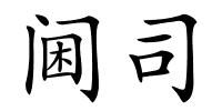 阃司的解释