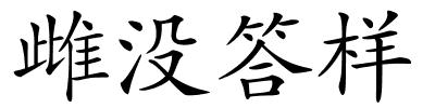 雌没答样的解释