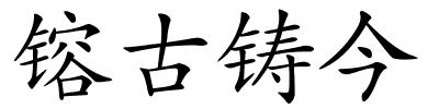 镕古铸今的解释