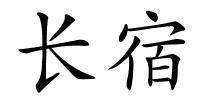 长宿的解释