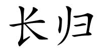 长归的解释