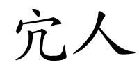 宂人的解释