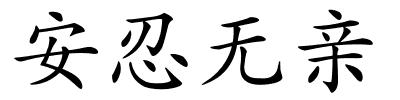 安忍无亲的解释