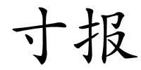 寸报的解释