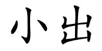 小出的解释