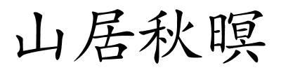 山居秋暝的解释