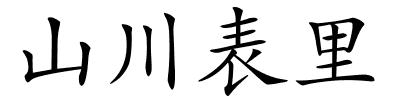 山川表里的解释