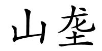 山垄的解释