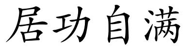 居功自满的解释