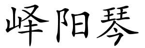 峄阳琴的解释