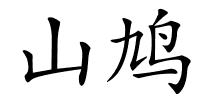 山鸠的解释